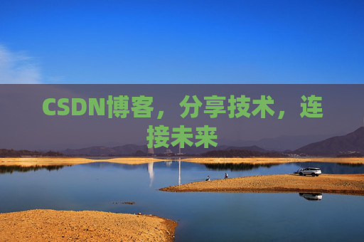 CSDN博客，分享技术，连接未来